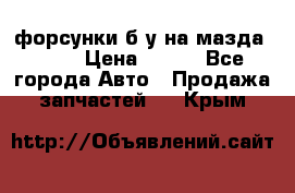 форсунки б/у на мазда rx-8 › Цена ­ 500 - Все города Авто » Продажа запчастей   . Крым